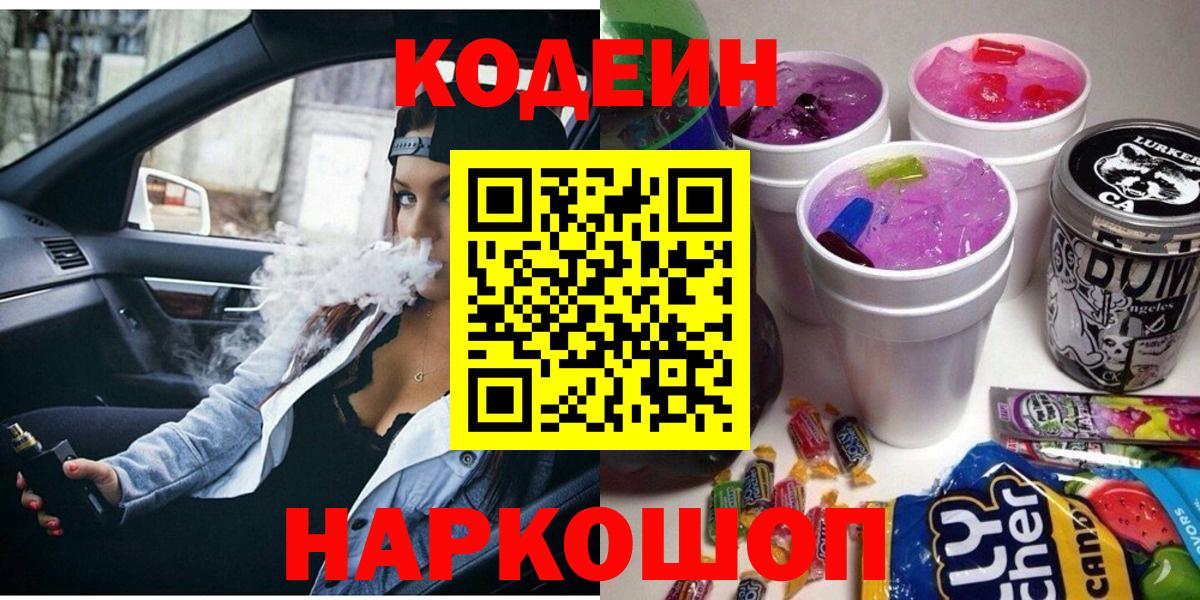 Гудермес  Кодеиновый сироп Lean Purple Drank  Вход с VPN  Codein напиток Lean (лин) 